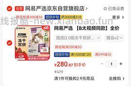 网易严选猫粮294.3 - 线报酷