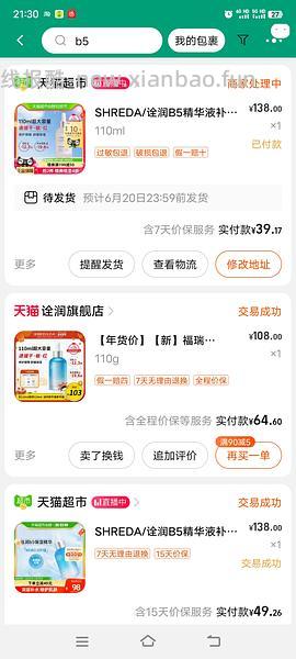 诠润b5精华29块 - 线报酷