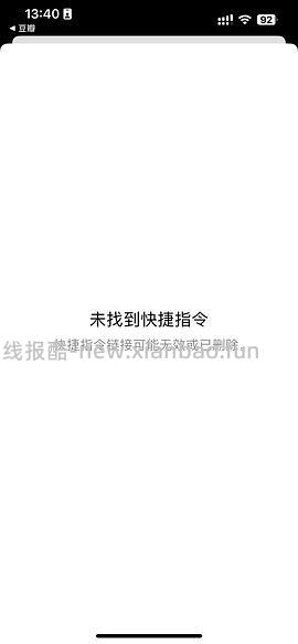 终于找到可以获取🍠无水印图片的快捷指令了🥹（更新抖音） - 线报酷