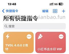 终于找到可以获取🍠无水印图片的快捷指令了🥹（更新抖音） - 线报酷