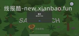 iOS星露谷和捣蛋大脚怪 - 线报酷