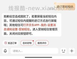 补答案啦 退订TB、JD营销短信 - 线报酷