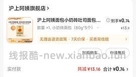 🚗跑了 好划算！！两块钱任选6个沪上阿姨面包！！0.34一个 - 线报酷