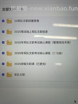 已更新，没有的留言我私你。国考省考最新正在更新的资源，免费帮找。 - 线报酷