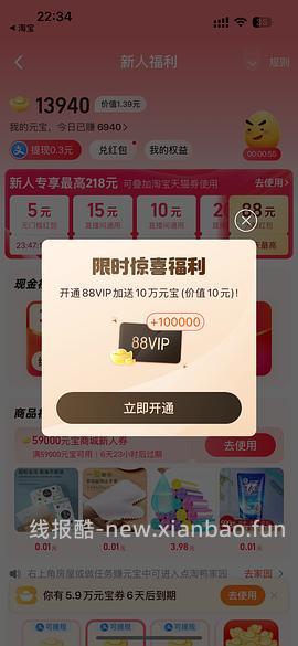 开通88VIP优惠 - 线报酷