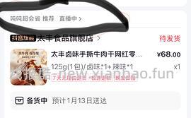 太丰牛肉干30r两袋，需刷券（评论区更便宜😭） - 线报酷