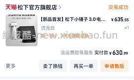 【车走】更优惠了‼️好价‼️松下小锤子3.0剃须刀💰390 情人节敷衍男朋友礼物 - 线报酷