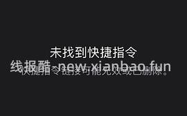 【分享】联盟高反引流人数ios快捷指令（一分钟刷完不是梦） - 线报酷