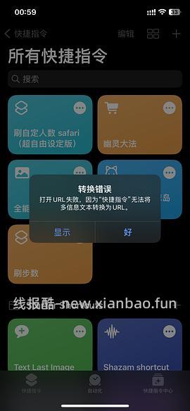 【分享】联盟高反引流人数ios快捷指令（一分钟刷完不是梦） - 线报酷