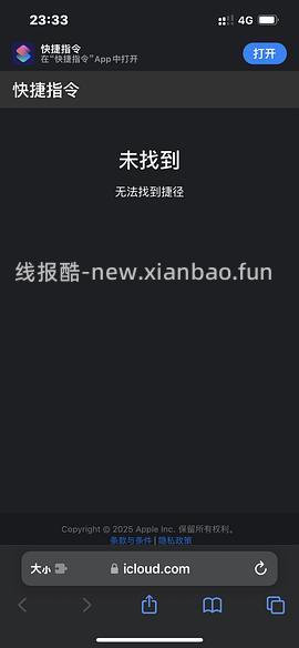 【分享】联盟高反引流人数ios快捷指令（一分钟刷完不是梦） - 线报酷