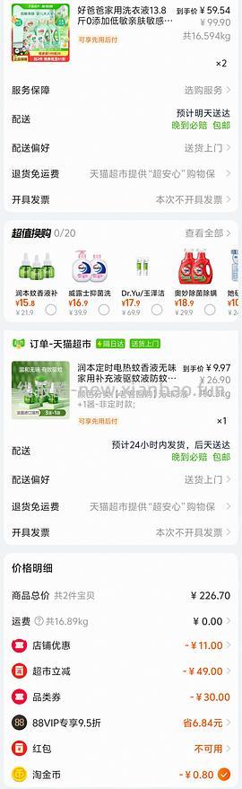 很好价的润本驱蚊液3液一器 不到8元 - 线报酷