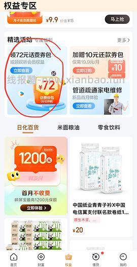 电信话费会员29购12个月减6 - 线报酷