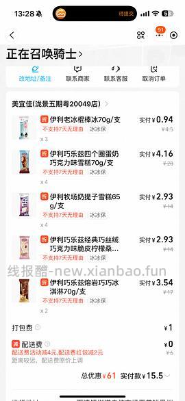 6.21🚗回，美宜佳14买69，来买便宜雪糕、饮料 - 线报酷