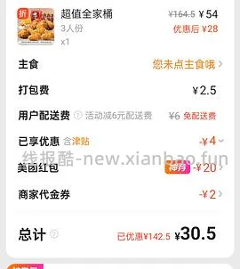 肯德基全家桶 美团外卖36.5 叠加津贴可更低 - 线报酷
