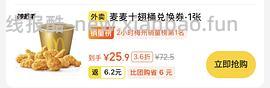 麦当劳十翅一桶24.9 - 线报酷