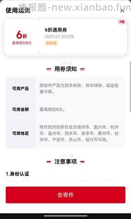 顺丰6折优惠券，浙江部分地区可用 - 线报酷