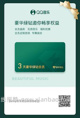 【闲置】qq音乐豪华绿钻三天体验券 - 线报酷