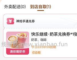 mt免费喝咖啡/奶茶！ - 线报酷