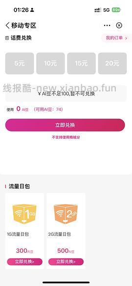 移动免费兑换话费 - 线报酷