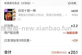 kfc薄脆金沙鸡翅十翅一桶20-23元左右 - 线报酷