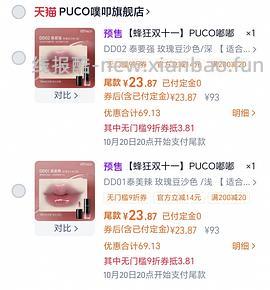 接近0元购两支puco唇釉 - 线报酷