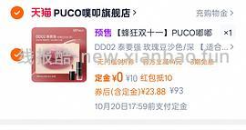接近0元购两支puco唇釉 - 线报酷