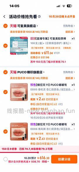 接近0元购两支puco唇釉 - 线报酷