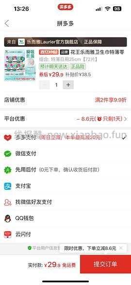 花王乐而雅卫生巾30块钱72片，不用凑单 - 线报酷