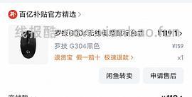 提供思路，罗技鼠标G304 💰125左右 - 线报酷