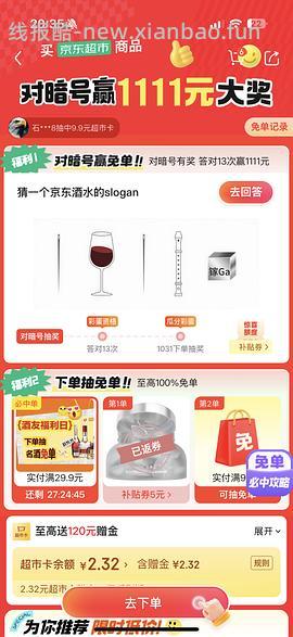目前没水了。有水！超多人中！买了京东超市单的去抽免单，会有必中免单 - 线报酷