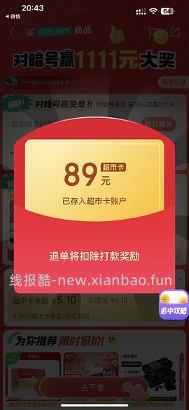 目前没水了。有水！超多人中！买了京东超市单的去抽免单，会有必中免单 - 线报酷