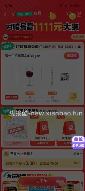 目前没水了。有水！超多人中！买了京东超市单的去抽免单，会有必中免单 - 线报酷