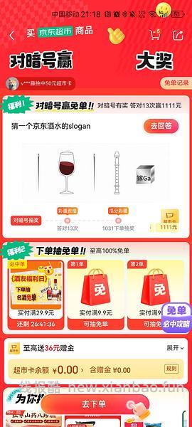 目前没水了。有水！超多人中！买了京东超市单的去抽免单，会有必中免单 - 线报酷