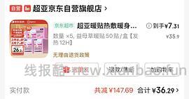 超好价！超亚暖宝宝50贴到手3元（很可能回）（可反薅看最新评论页） - 线报酷