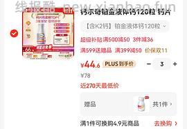 应该是钙尔奇铂金液体钙好价 - 线报酷