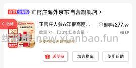 正官庄30%6年参韩国版有首单250左右 - 线报酷