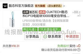 车回了64买酷泰克cp13带线版本的充电宝 - 线报酷