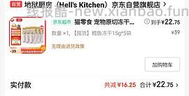 地狱厨房鸡小胸冻干15包140，鳕鱼15包84， 评论姐妹有更低的方案 - 线报酷