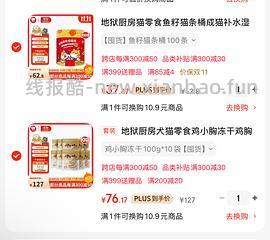 自营地狱厨房鳕鱼冻干4块多，罐头1块多，鸡小冻干100g 7块多，鱼籽猫条100支30多 - 线报酷