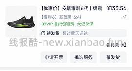 车走，安踏毒刺6男女款130左右 - 线报酷