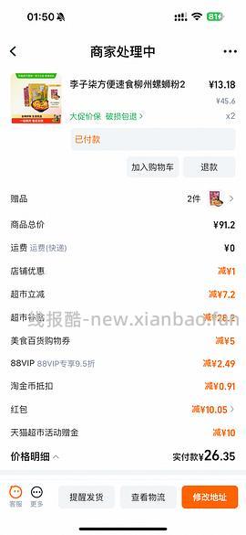 低至30元买10袋李子柒螺蛳粉 - 线报酷