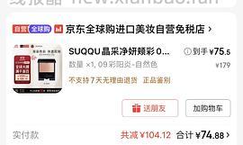 🚗走无货  suqqu眼影盘深奏好价96左右（楼里有姐妹能凑到更低） - 线报酷