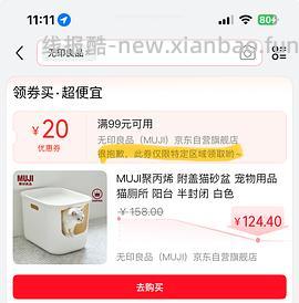 muji猫砂盆车回，172.8/2=86.4一个，可多地址下单 - 线报酷