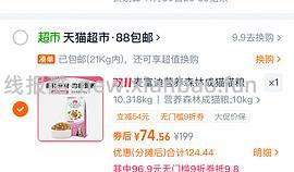 天猫超市麦富迪流浪猫粮最低可以做到40r左右10kg（需88vip），现在部分地区可能10kg的没有货了 - 线报酷