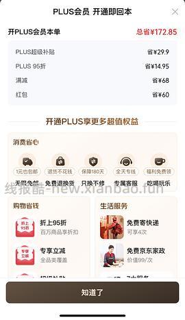 京东plus会员低至39！！！开卡红包60有效期至29日 - 线报酷