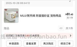 muji猫砂盆车回，172.8/2=86.4一个，可多地址下单 - 线报酷