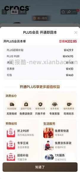 京东plus会员39/年【更新，无货的可以再搜一个商品！】 - 线报酷