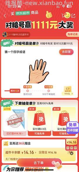 京东超市免单有水，连中了两次全免两次50％ - 线报酷