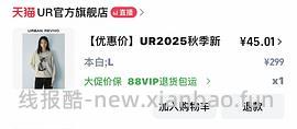 车走好多好多不能用服饰券 消耗不用的服饰券299-30 UR针织衫低至27r - 线报酷