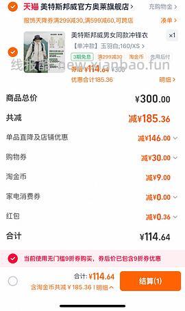 美特斯邦威冲锋衣不到50，需要服饰券 - 线报酷